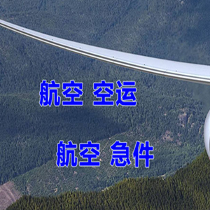 腾鳌机场空运快递-选东方航空和上海航空
